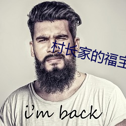 村(村)长家的(的)福宝
