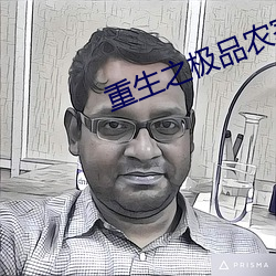 重生之極品農家媳