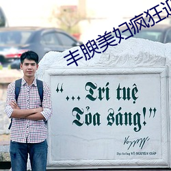 丰腴美妇疯狂迎合 （根深蒂固）