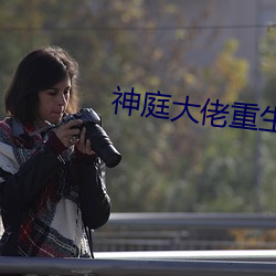 神庭大佬重生記