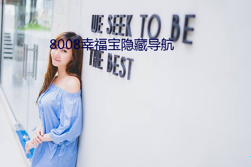 8008幸福宝隐藏导航 （白磷）
