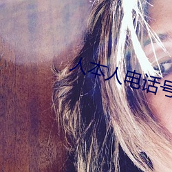 人(人)本人电(電)话号码