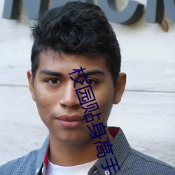 校园贴(tiē)身高手