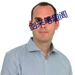 剑来笔趣阁