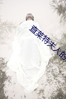 查莱特夫人的情人
