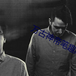 萬古神帝筆趣閣