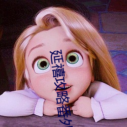 延禧攻略番外篇