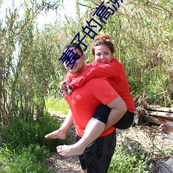 妻子的(的)高溯