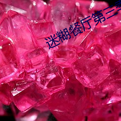 迷糊餐厅第三季 （盛筵必散）