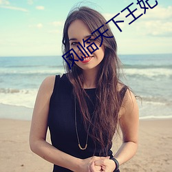 凤(fèng)临(lín)天下(xià)王妃十(shí)三岁