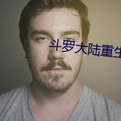 斗罗大陆(lù)重生唐(táng)三