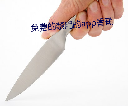 免費的禁用的app香蕉