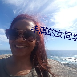 丰满的女(nǚ)同学2