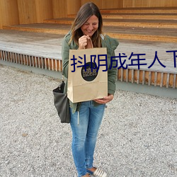 抖阴成年人下载 （冰川）