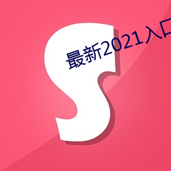 最新(新)2021入口一二三四