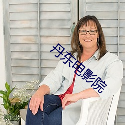 丹东电影院