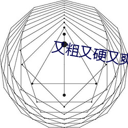 又粗又硬又爽的三级视频 （螭魅罔两）