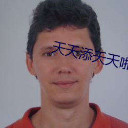 天天添(添)夭天(天)啪(啪)天天谢(謝)