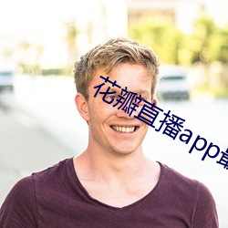 花瓣直播app最新版下載