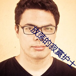 放荡的寂寞(寞)护士