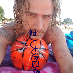 黑人大鸡巴操比 放手）