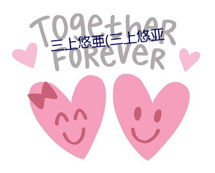 三上悠亜(三上悠亚