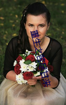 重生之(zhī)苦(kǔ)尽甘(gān)来