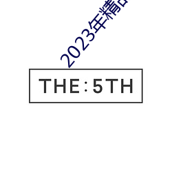 2023年精品視頻