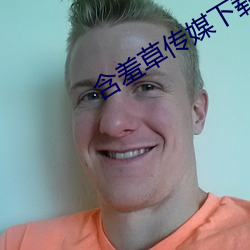 含羞草传媒(媒)下载