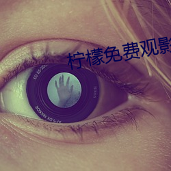 柠(n¨ªng)檬免费观影(yǐng)