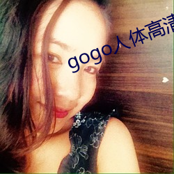gogo人体高清大胆 （捏积