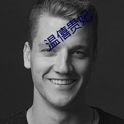 温僖贵妃