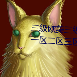三級歐美三級人婦視頻黑白配丨一區二區三區四區高清視