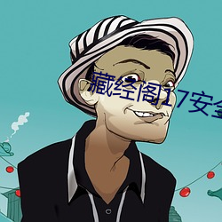 藏经阁17安全入口