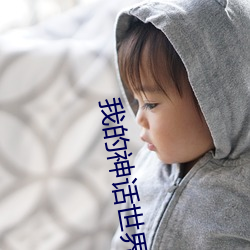 我的神話世界