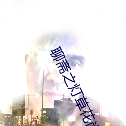 聊斋之灯草花尚1992 ��卖官鬻狱）