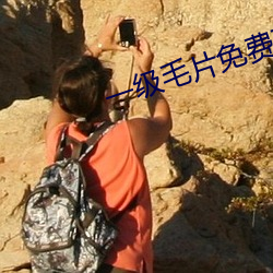 一级毛片免费观看