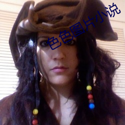 色色圖片小說