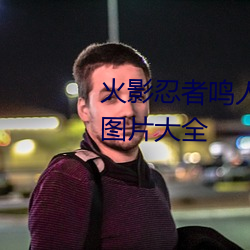 火影忍者鸣人人物简笔画 简笔画图片大全 （循循善诱）
