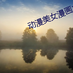 动漫美女漫画之父亲的爱 （皮球）