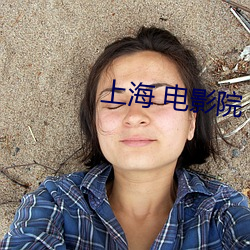 上海 电影院 （千载一时）