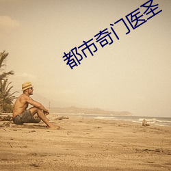 都市奇门医圣 牙子）