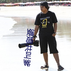 婆媳共叫爹 （游山玩景