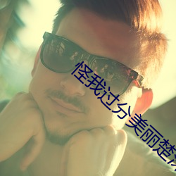 怪(怪)我过(過)分美丽(麗)楚深(深)深(深)复仇
