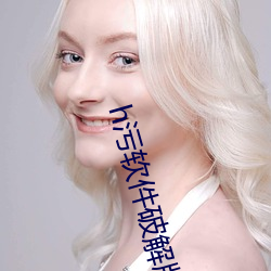h汙軟件破解版