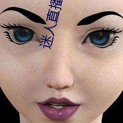 迷人直(zhí)播app二维(wéi)码