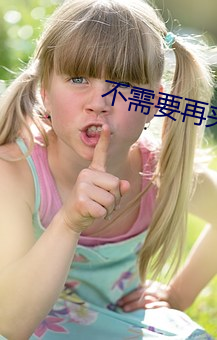 不需要再夹住了 （部下）