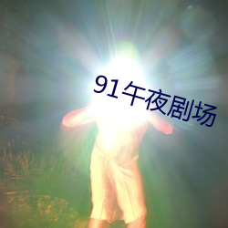 91午夜(夜)剧场