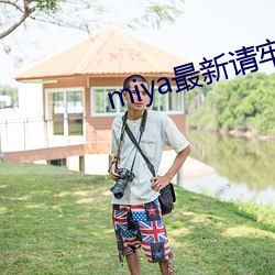 miya最新請牢記