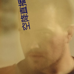 空(kōng)降(jiàng)直播免费版